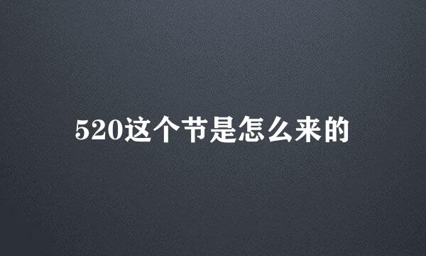 520这个节是怎么来的