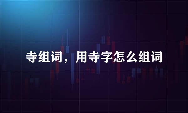寺组词,用寺字怎么组词