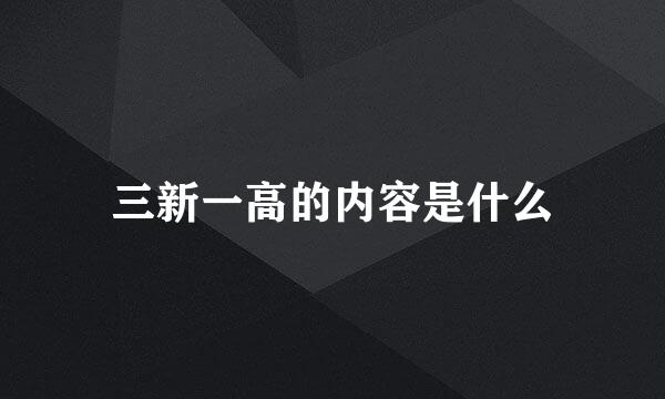 三新一高的内容是什么