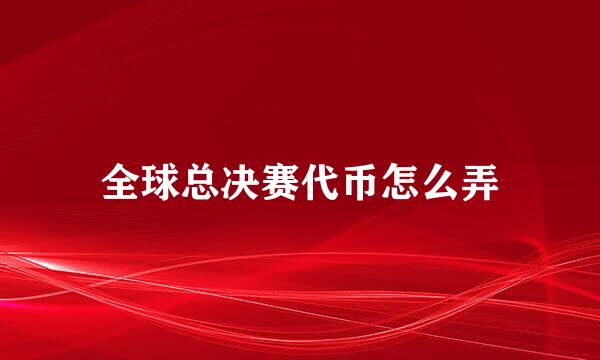 全球总决赛代币怎么弄