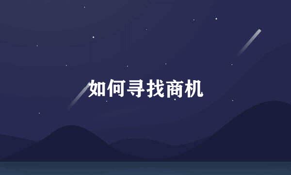 如何寻找商机