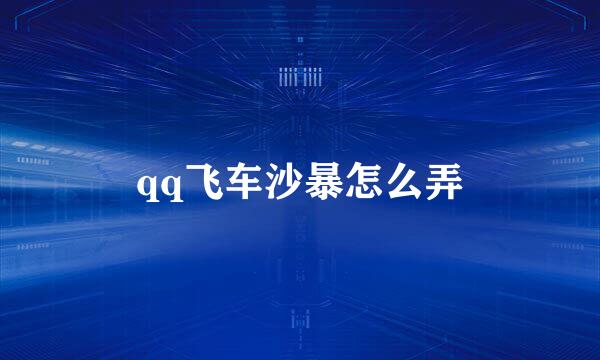 qq飞车沙暴怎么弄
