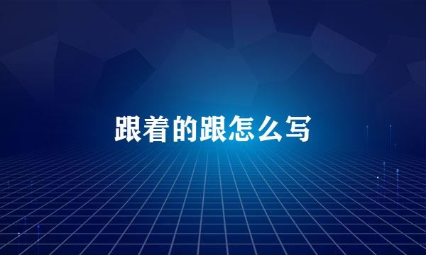 跟着的跟怎么写