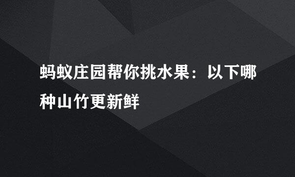 蚂蚁庄园帮你挑水果：以下哪种山竹更新鲜