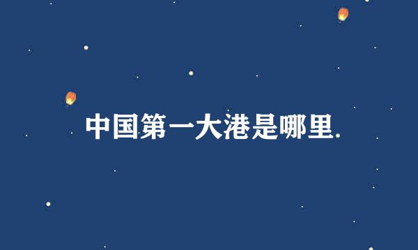 中国第一大港是哪里
