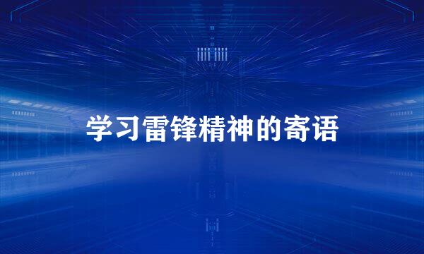 学习雷锋精神的寄语