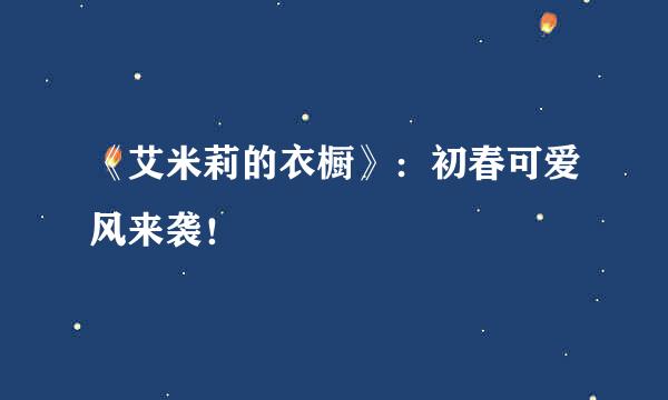 《艾米莉的衣橱》:初春可爱风来袭!