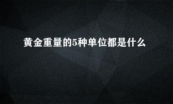 黄金重量的5种单位都是什么