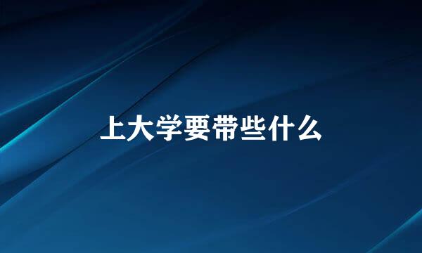 上大学要带些什么