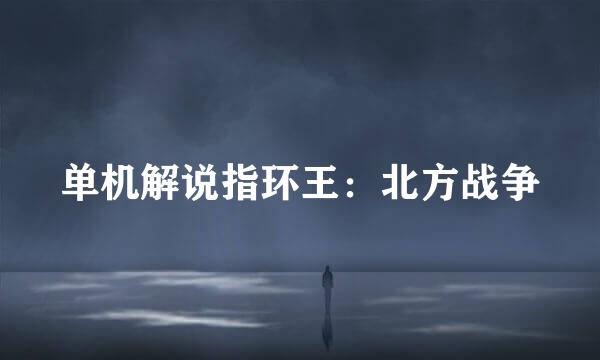 单机解说指环王:北方战争