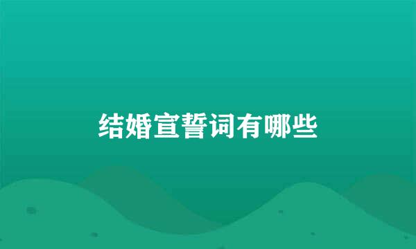 结婚宣誓词有哪些