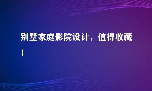 别墅家庭影院设计,值得收藏!