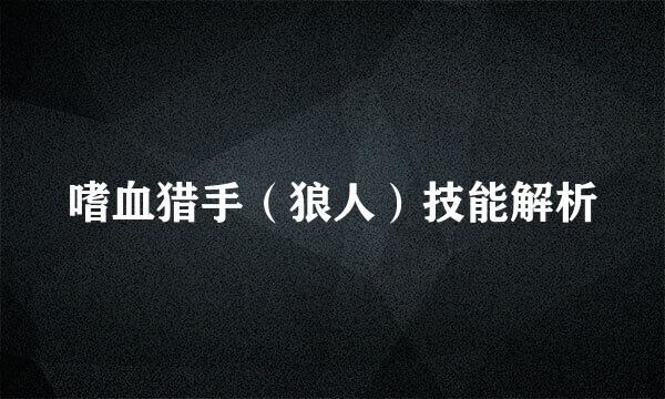 嗜血猎手(狼人)技能解析