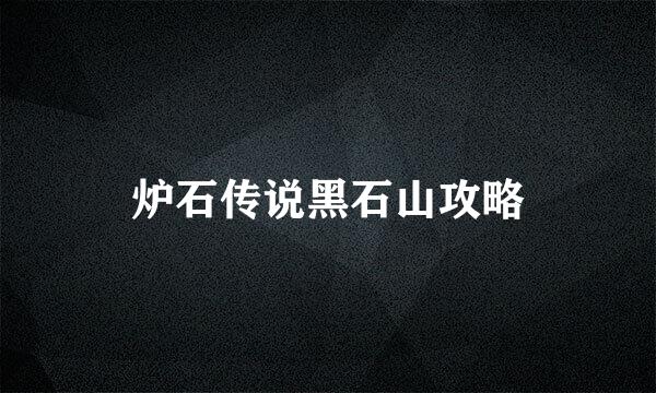 炉石传说黑石山攻略