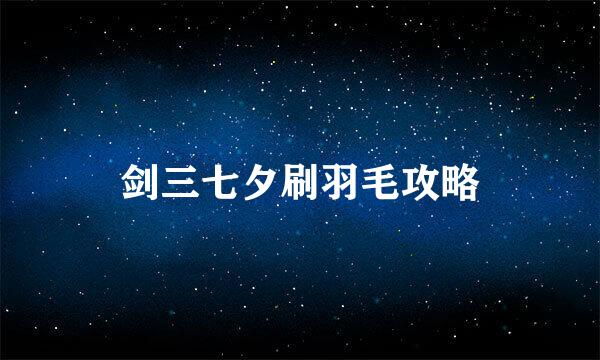 剑三七夕刷羽毛攻略