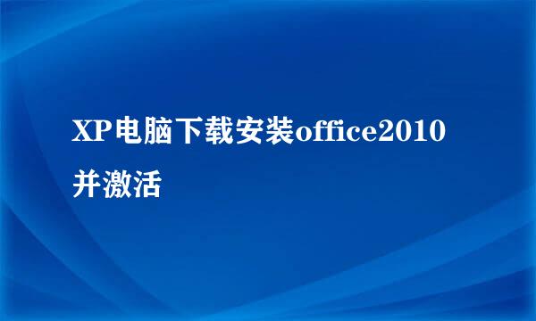 XP电脑下载安装office2010并激活