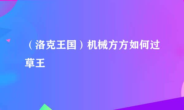 (洛克王国)机械方方如何过草王