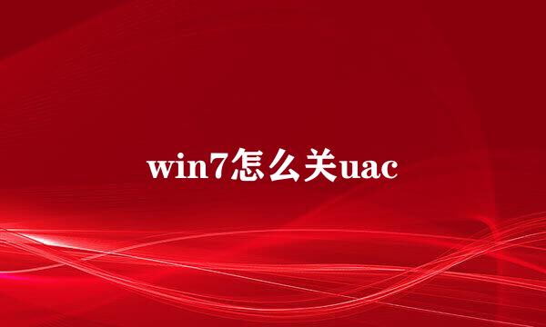 win7怎么关uac
