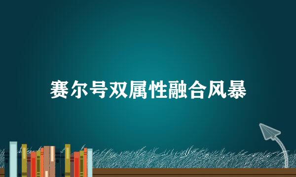 赛尔号双属性融合风暴