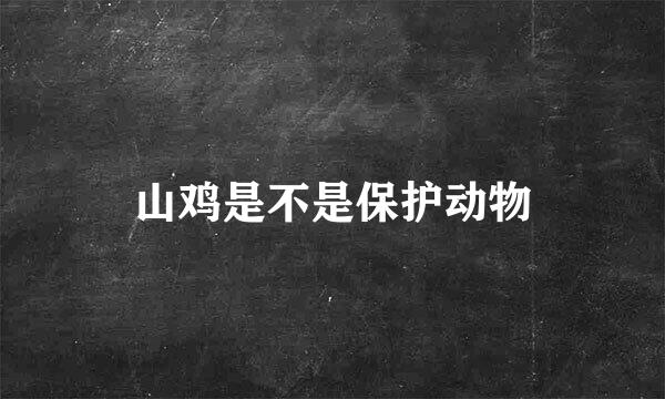 山鸡是不是保护动物
