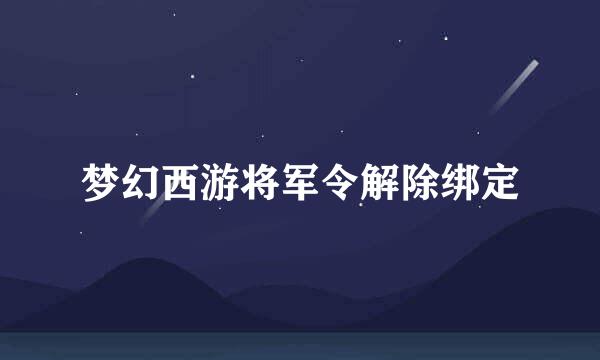 梦幻西游将军令解除绑定