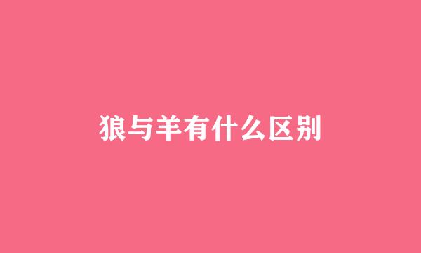 狼与羊有什么区别