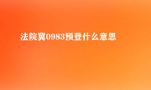法院冀0983预登什么意思