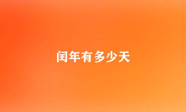 闰年有多少天