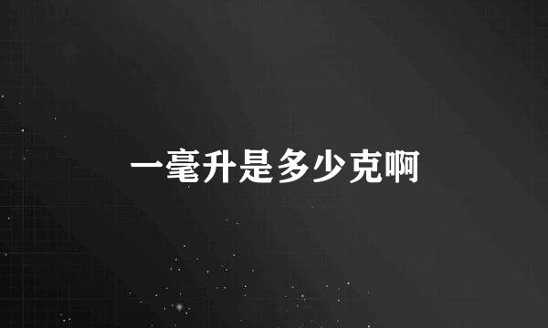 一毫升是多少克啊
