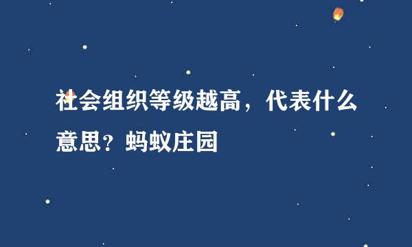 社会组织等级越高，代表什么意思？蚂蚁庄园