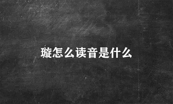 璇怎么读音是什么