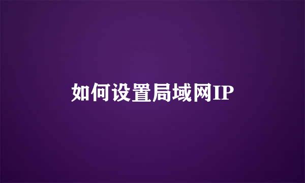 如何设置局域网IP