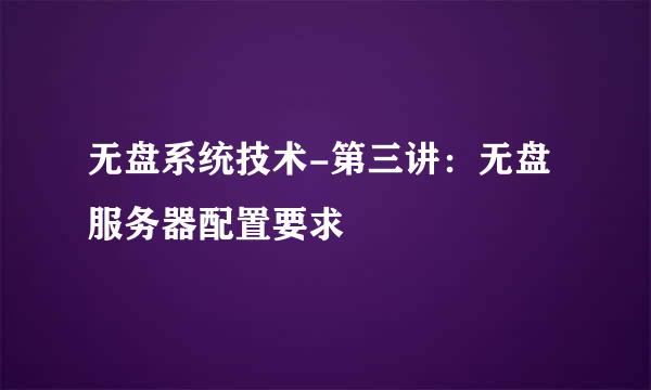 无盘系统技术-第三讲:无盘服务器配置要求