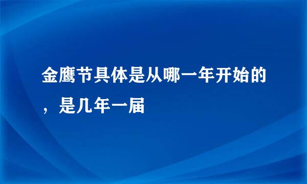 金鹰节具体是从哪一年开始的,是几年一届
