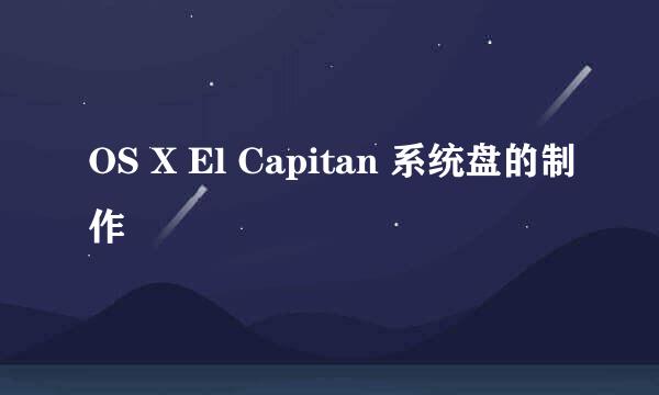 OS X El Capitan 系统盘的制作