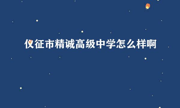 仪征市精诚高级中学怎么样啊