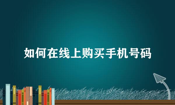 如何在线上购买手机号码