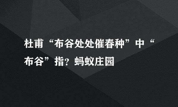 杜甫“布谷处处催春种”中“布谷”指?蚂蚁庄园