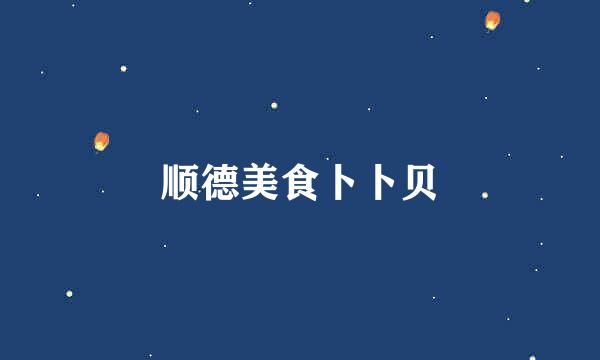 顺德美食卜卜贝