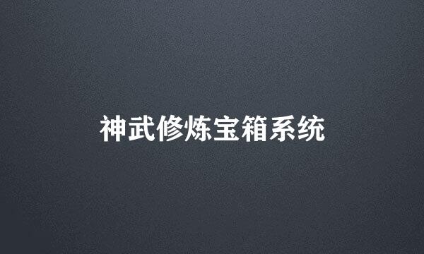 神武修炼宝箱系统