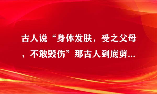 古人说“身体发肤,受之父母,不敢毁伤”那古人到底剪不剪指甲呢