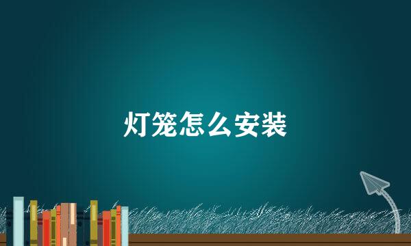 灯笼怎么安装