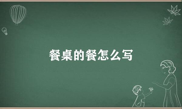 餐桌的餐怎么写