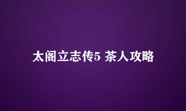 太阁立志传5 茶人攻略