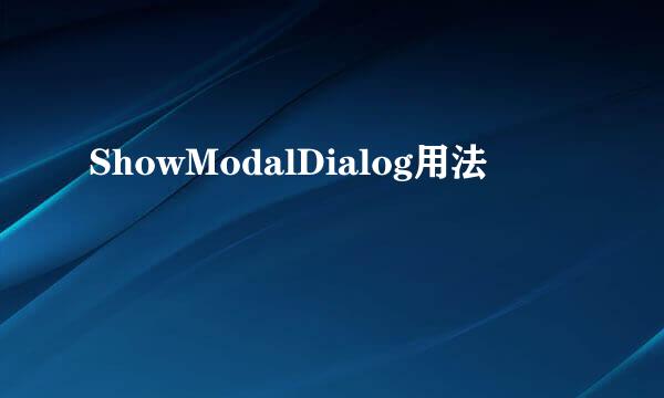ShowModalDialog用法