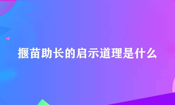 揠苗助长的启示道理是什么