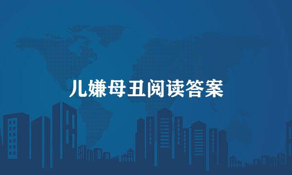 儿嫌母丑阅读答案