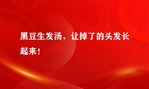 黑豆生发汤，让掉了的头发长起来！