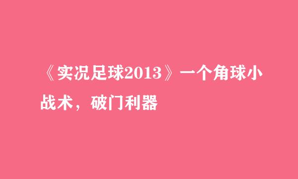 《实况足球2013》一个角球小战术,破门利器