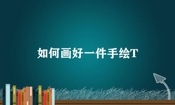 如何画好一件手绘T